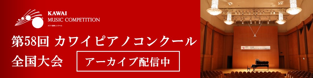 第58回カワイピアノコンクール全国大会Live配信