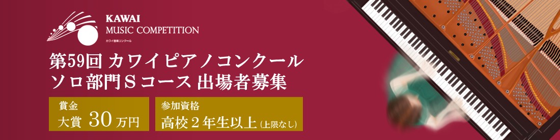 ソロ部門Sコース出場者募集