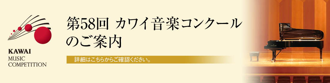 第58回カワイ音楽コンクールのご案内