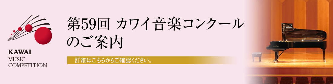 第59回カワイ音楽コンクールのご案内