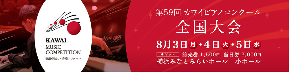 第59回カイカワイピアノコンクール全国大会