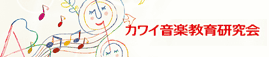 カワイ音楽教育研究会