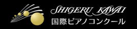 SHIGERU KAWAI 国際ピアノコンクール