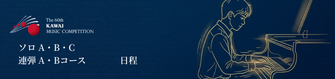 カワイピアノコンクール 日程